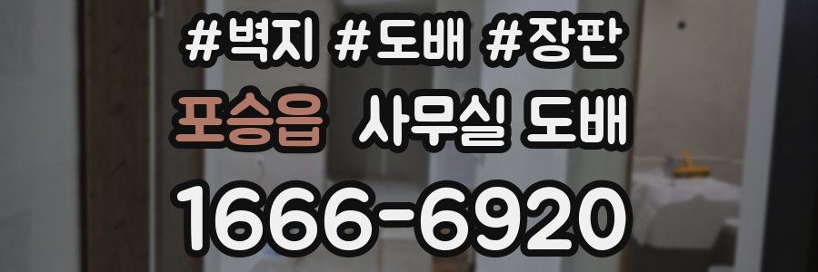 포승읍 사무실 도배