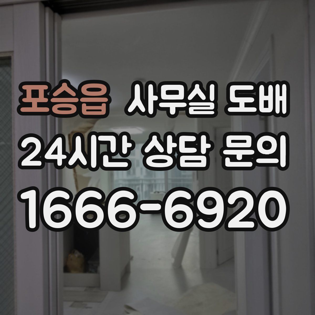 포승읍 사무실 도배