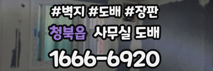 청북읍 사무실 도배