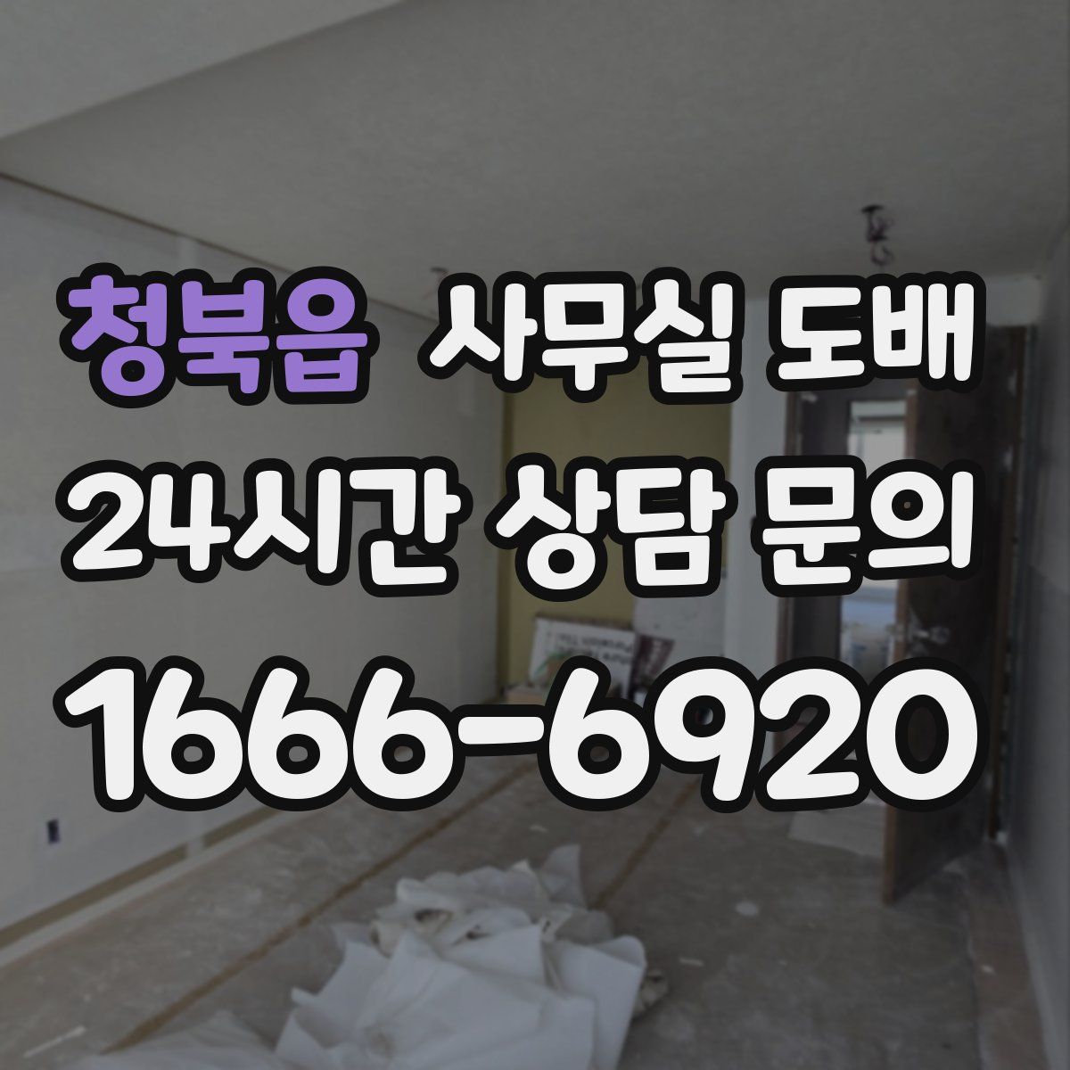 청북읍 사무실 도배