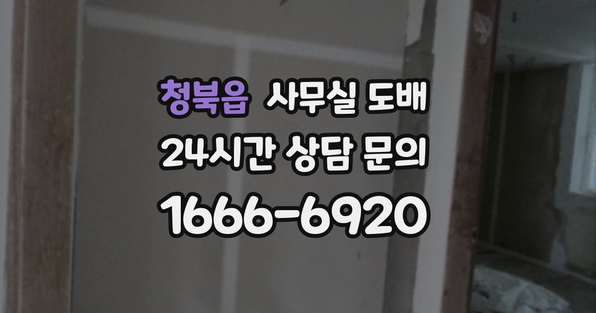 청북읍 사무실 도배
