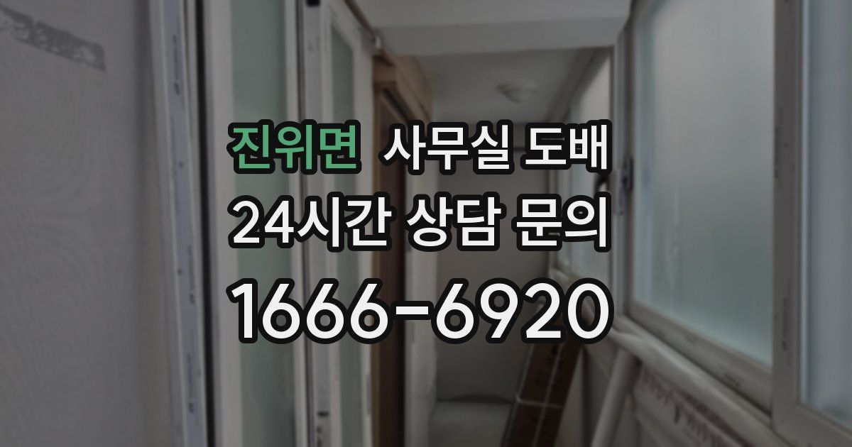 진위면 사무실 도배