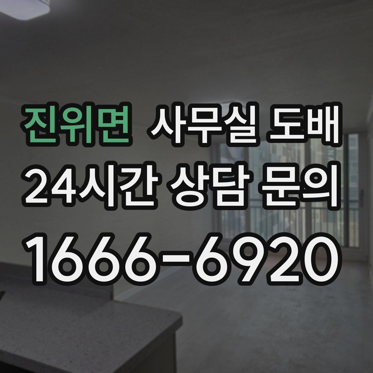 진위면 사무실 도배