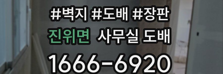 진위면 사무실 도배