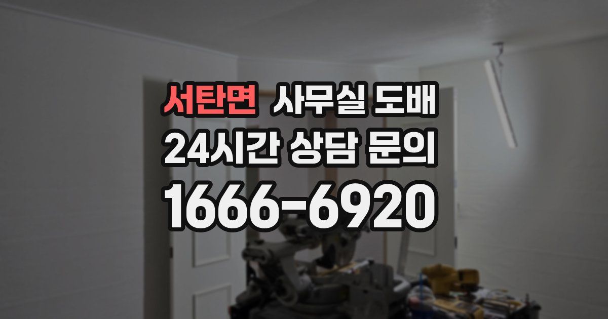 서탄면 사무실 도배
