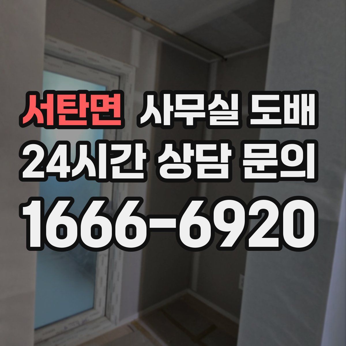 서탄면 사무실 도배