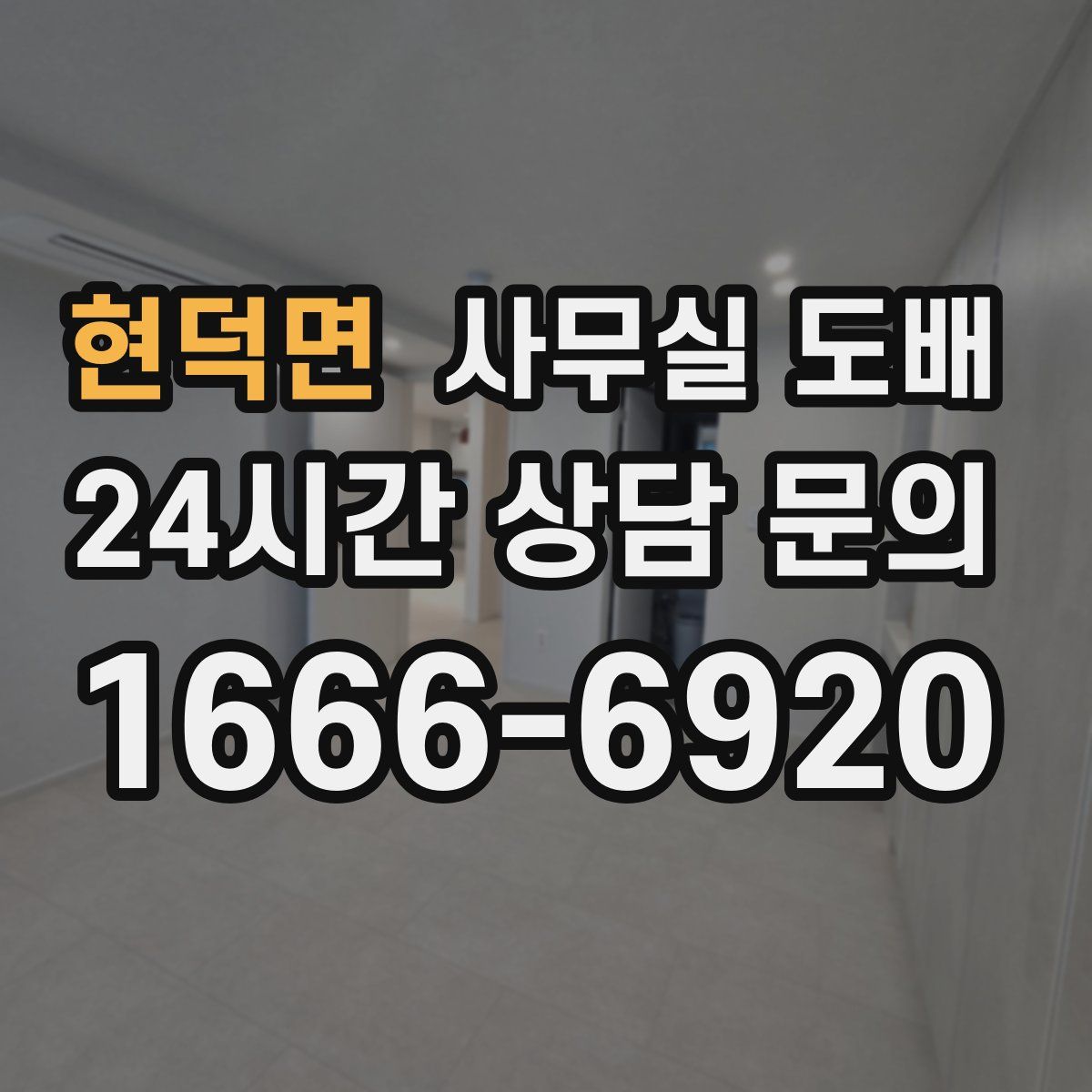 현덕면 사무실 도배