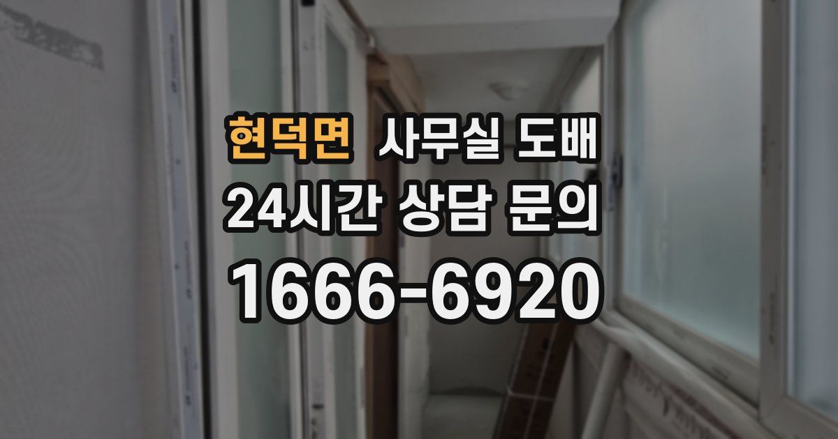현덕면 사무실 도배