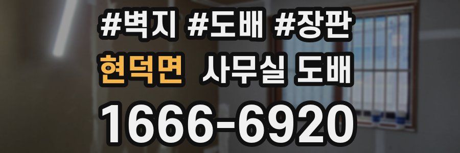 현덕면 사무실 도배