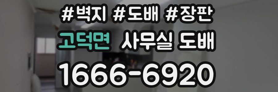 고덕면 사무실 도배