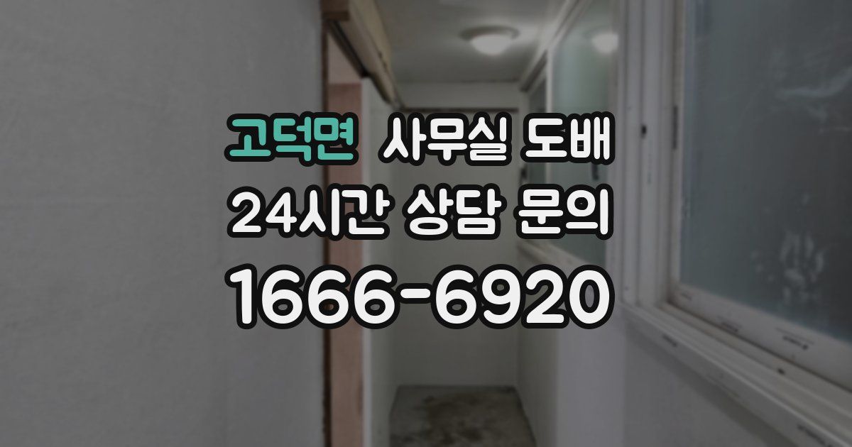 고덕면 사무실 도배