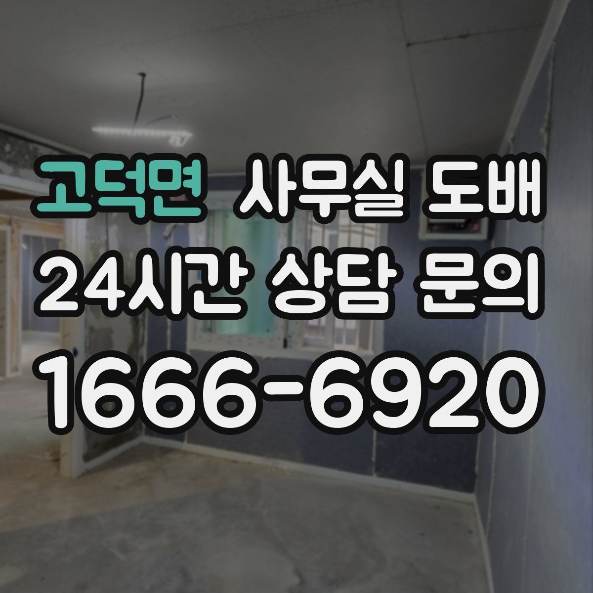 고덕면 사무실 도배