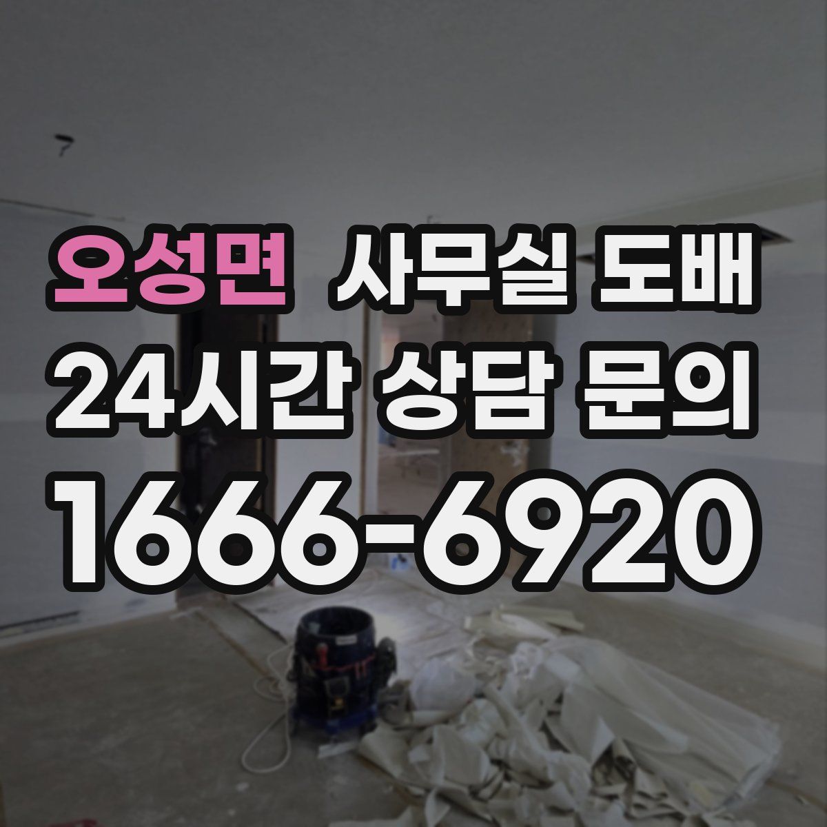 오성면 사무실 도배