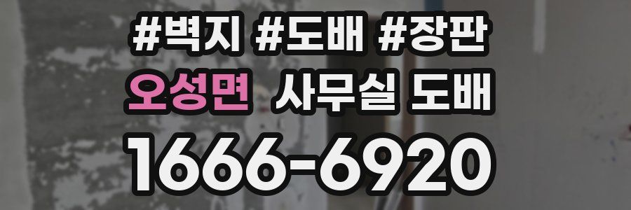 오성면 사무실 도배