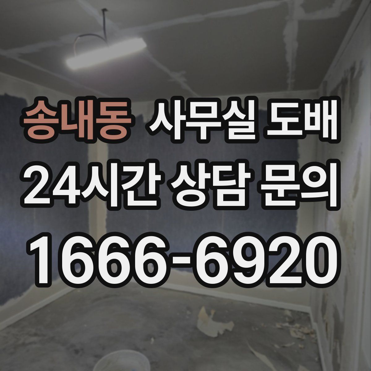 송내동 사무실 도배
