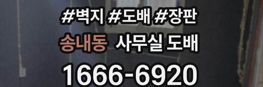 송내동 사무실 도배