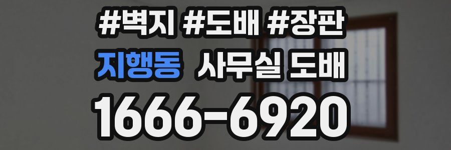 지행동 사무실 도배