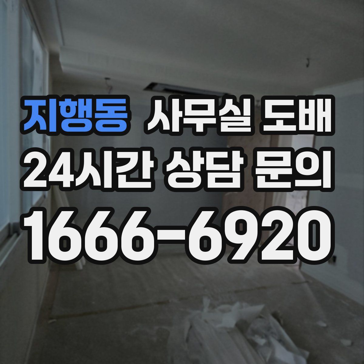 지행동 사무실 도배