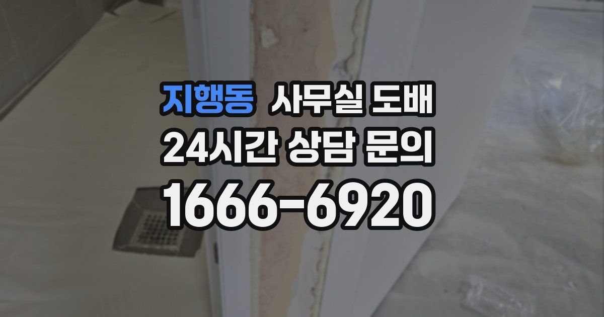 지행동 사무실 도배