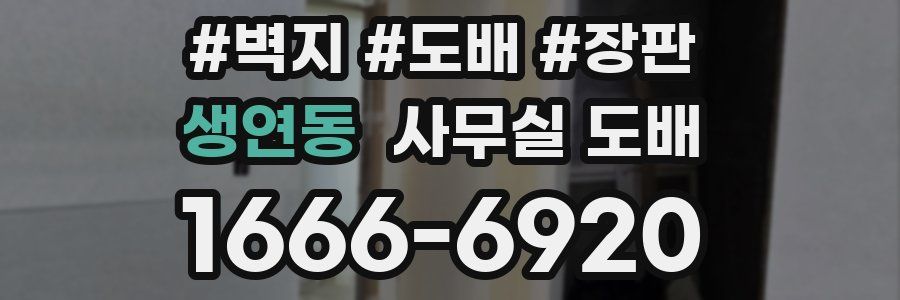 생연동 사무실 도배