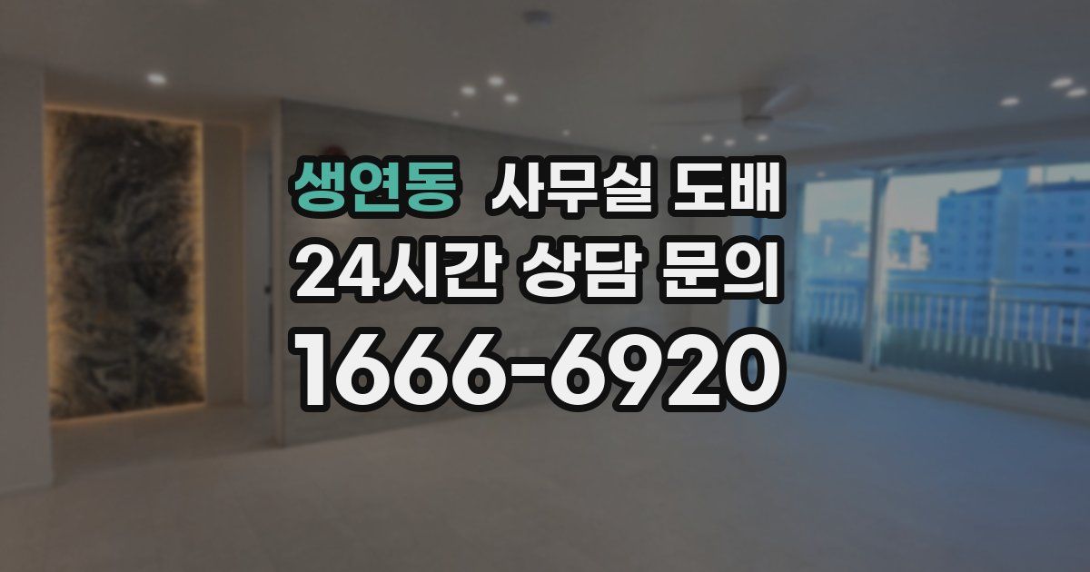 생연동 사무실 도배