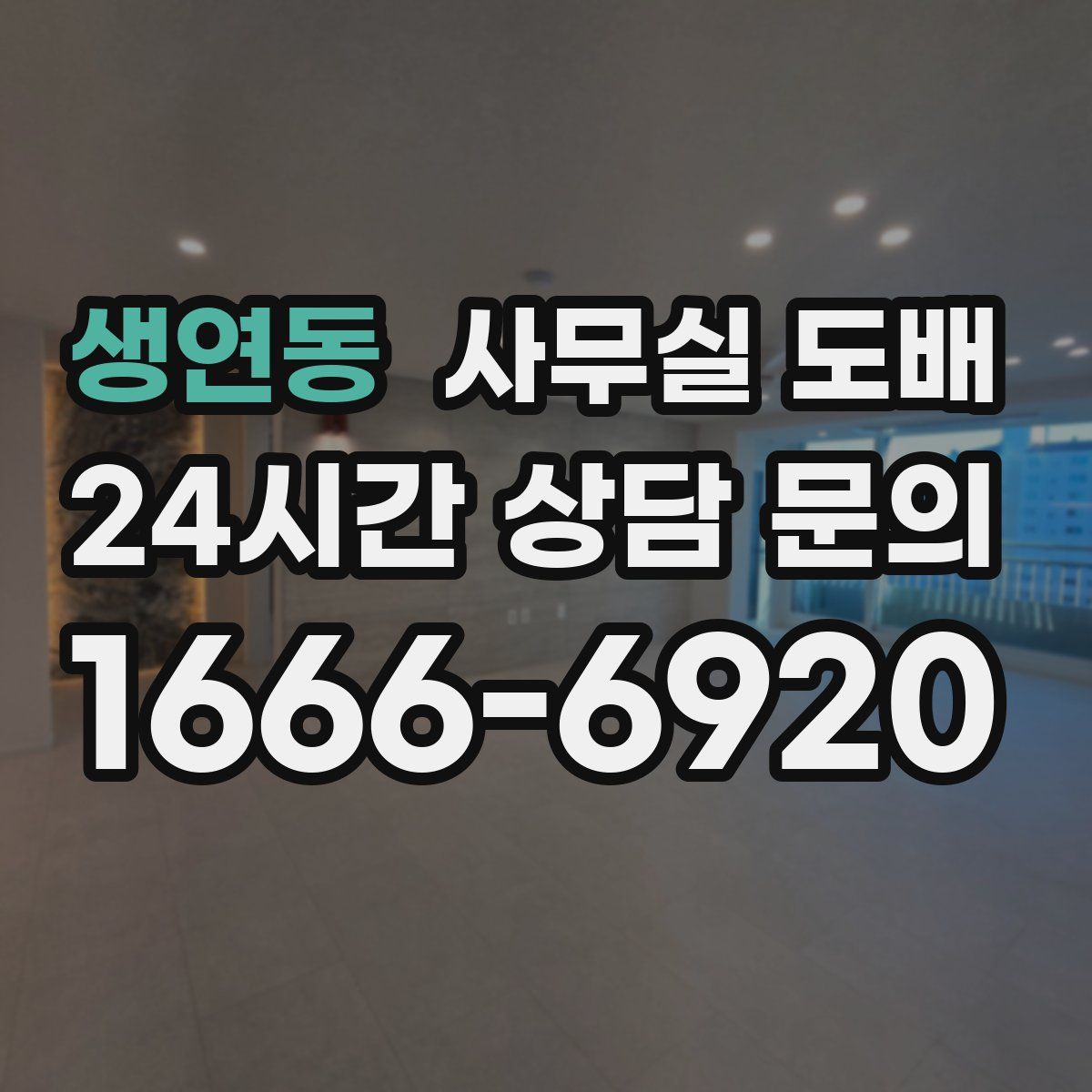 생연동 사무실 도배