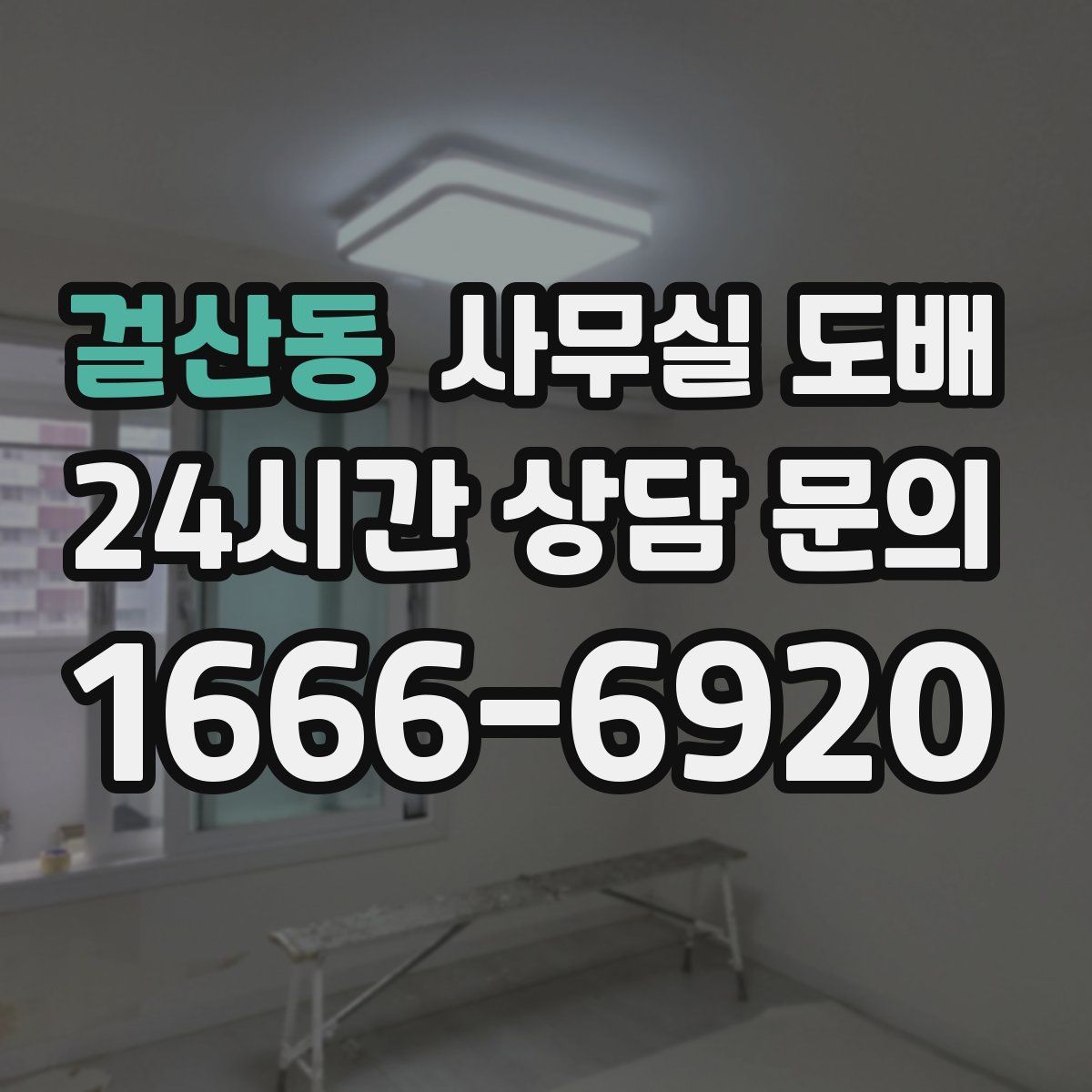 걸산동 사무실 도배