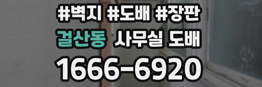 걸산동 사무실 도배