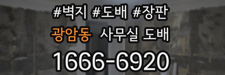 광암동 사무실 도배