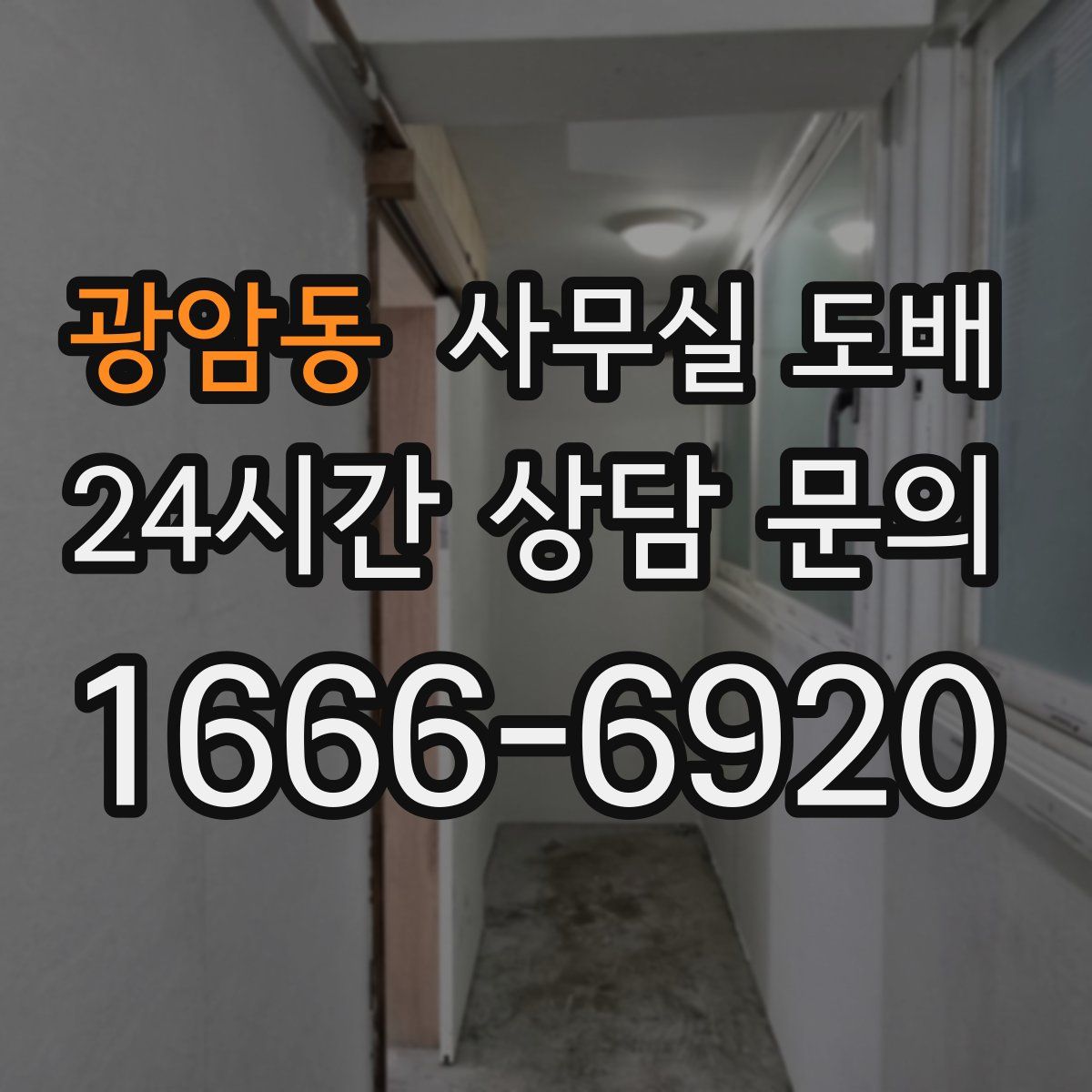 광암동 사무실 도배