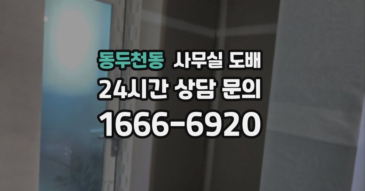 동두천동 사무실 도배