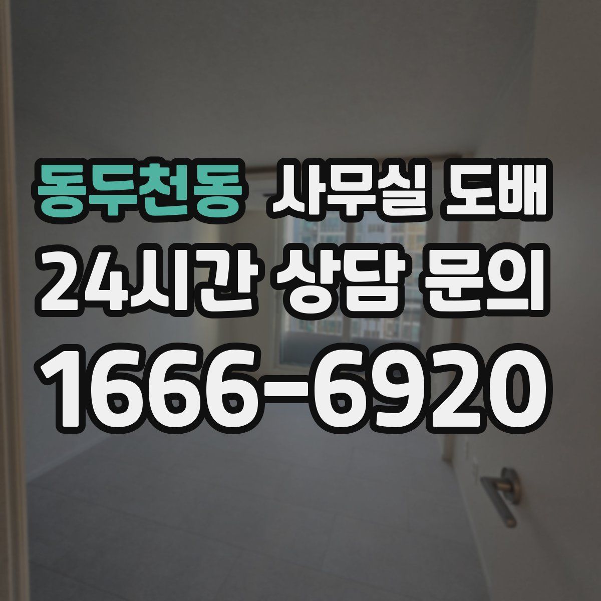 동두천동 사무실 도배