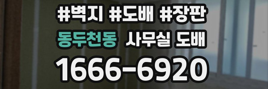 동두천동 사무실 도배