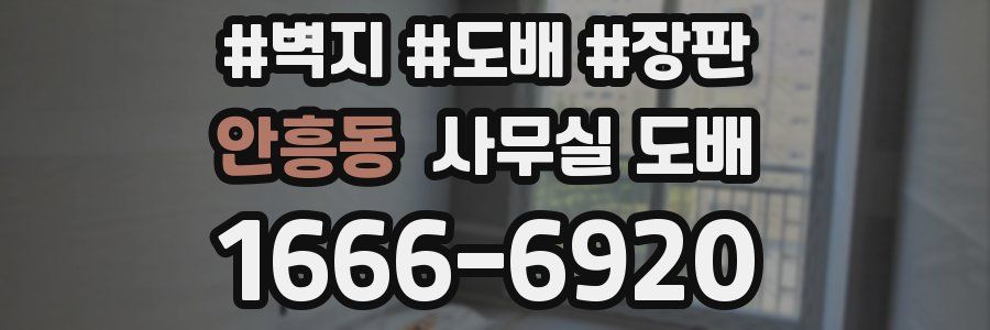 안흥동 사무실 도배