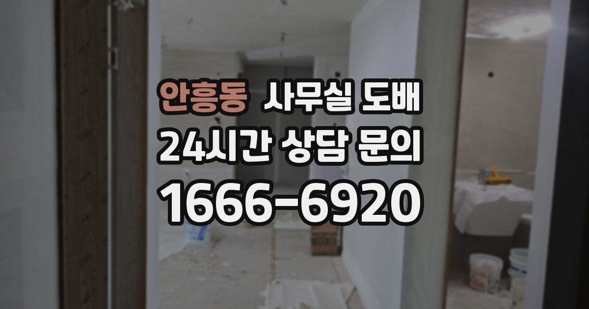 안흥동 사무실 도배