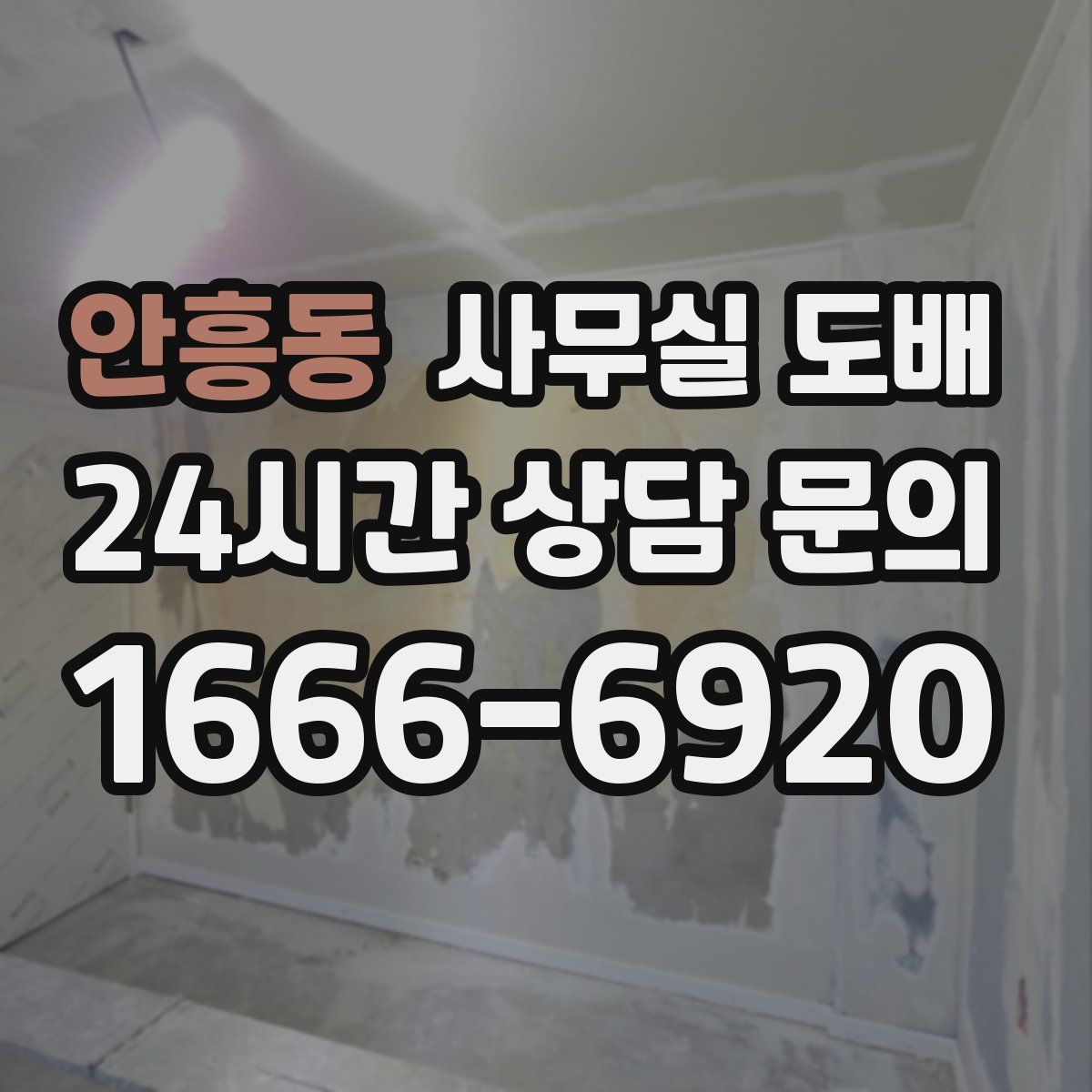 안흥동 사무실 도배