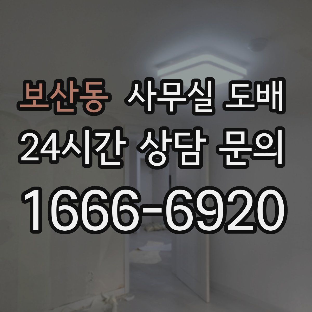 보산동 사무실 도배