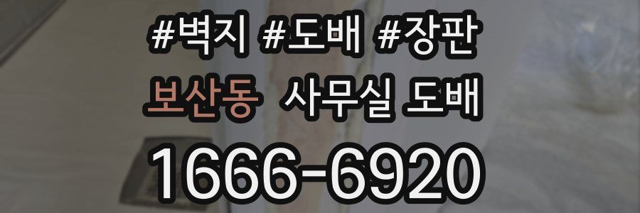 보산동 사무실 도배