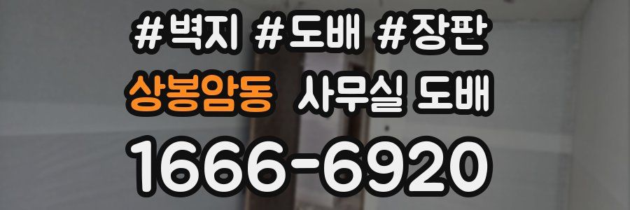 상봉암동 사무실 도배