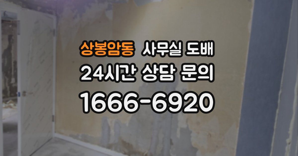 상봉암동 사무실 도배