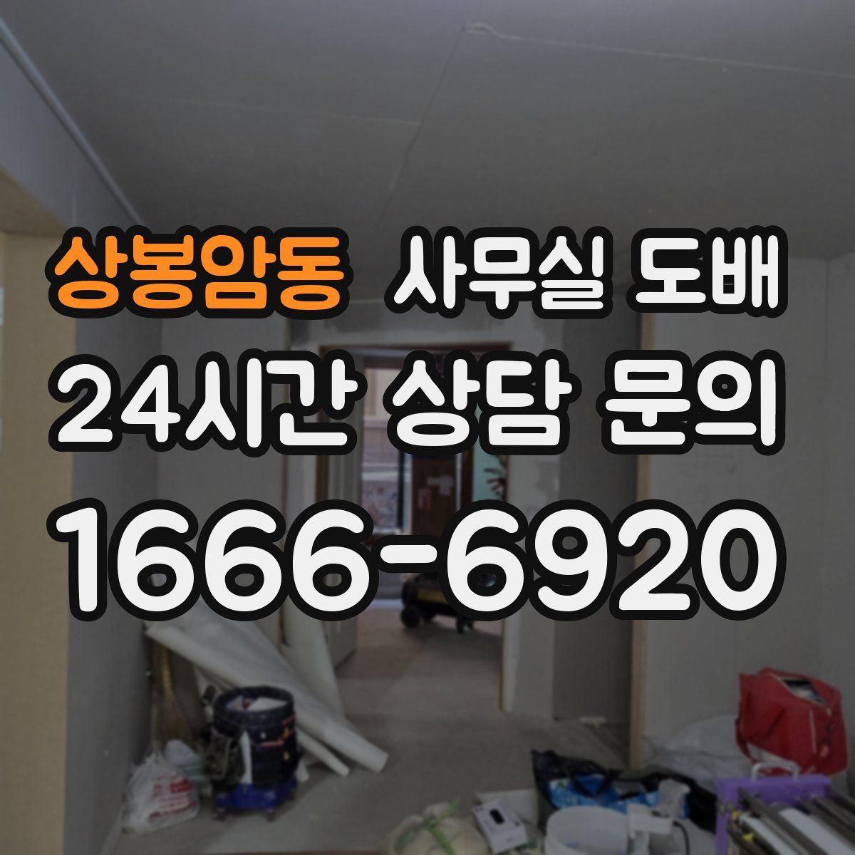 상봉암동 사무실 도배