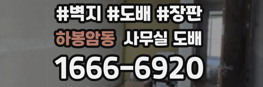 하봉암동 사무실 도배