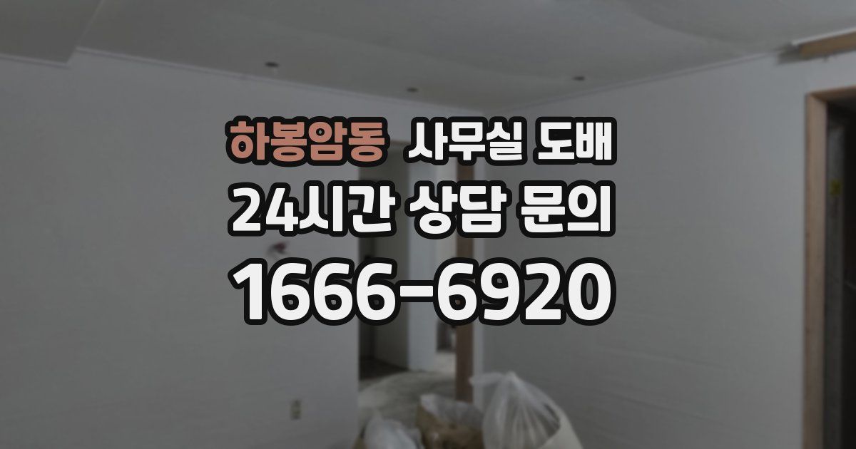 하봉암동 사무실 도배