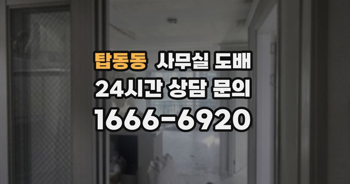 탑동동 사무실 도배