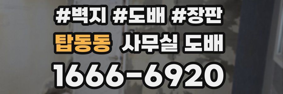 탑동동 사무실 도배