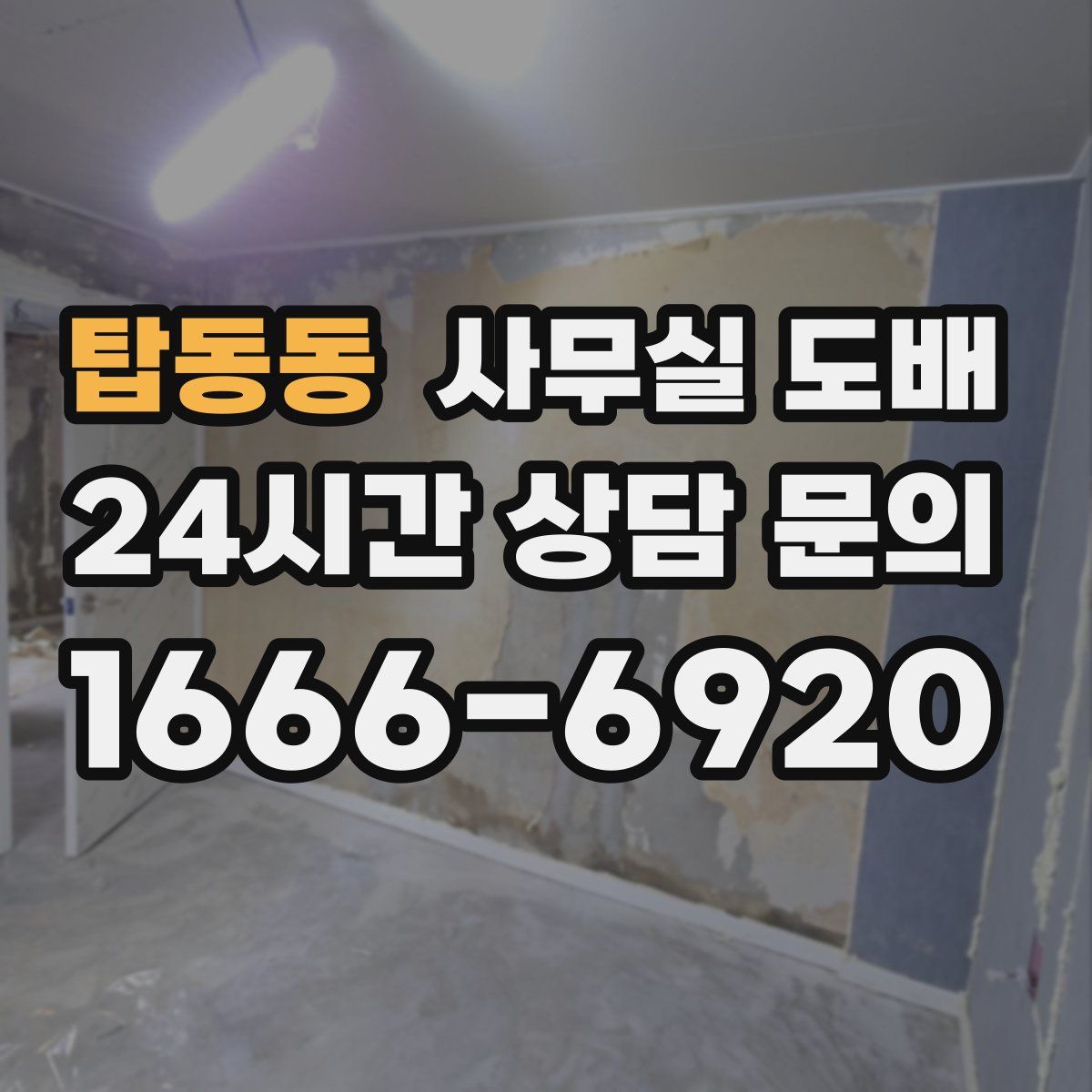 탑동동 사무실 도배