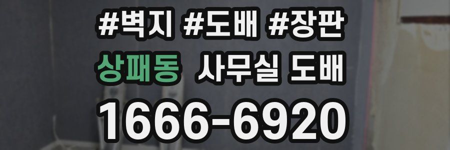 상패동 사무실 도배