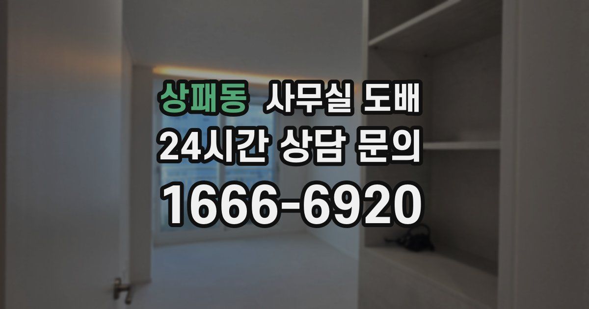 상패동 사무실 도배