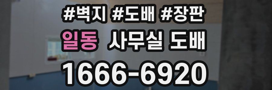 일동 사무실 도배