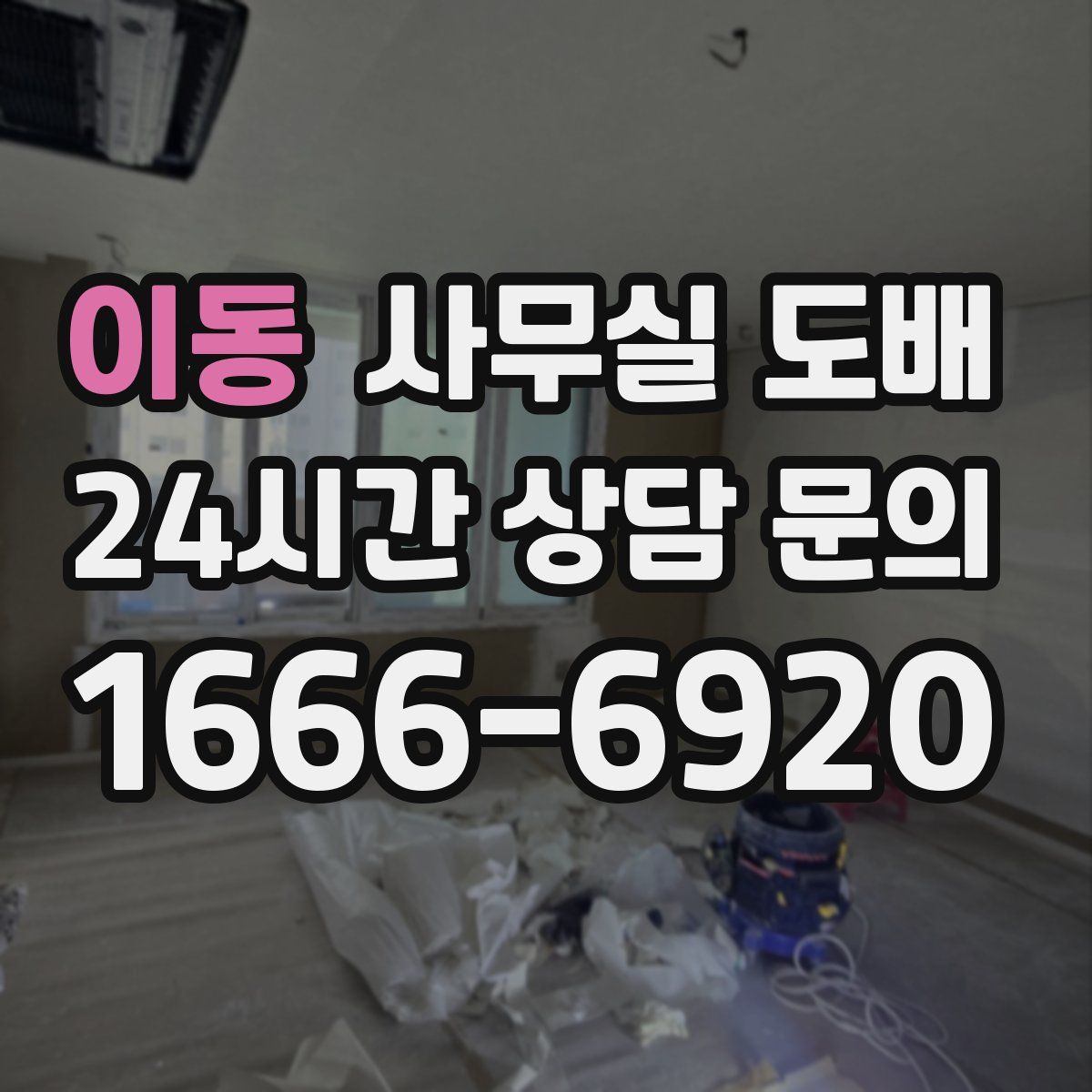 이동 사무실 도배